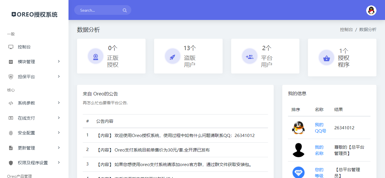 Oreo授权系统V1.0.6公益开源版本