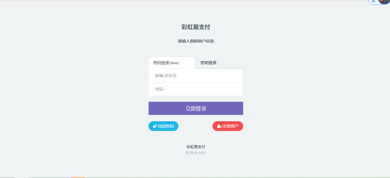 20210711000736_398044 最新版兼容彩虹支付系统商户登录模板