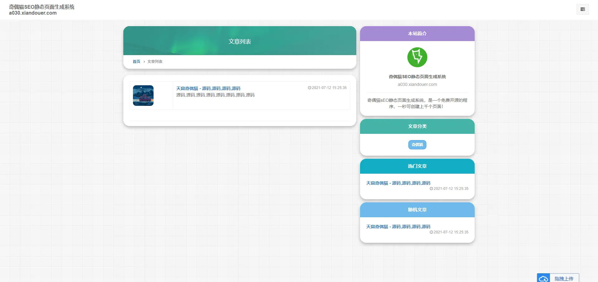 20210715210532_699342-1 PHP随机静态页面生成系统源码雨尘SEO系统v1.3