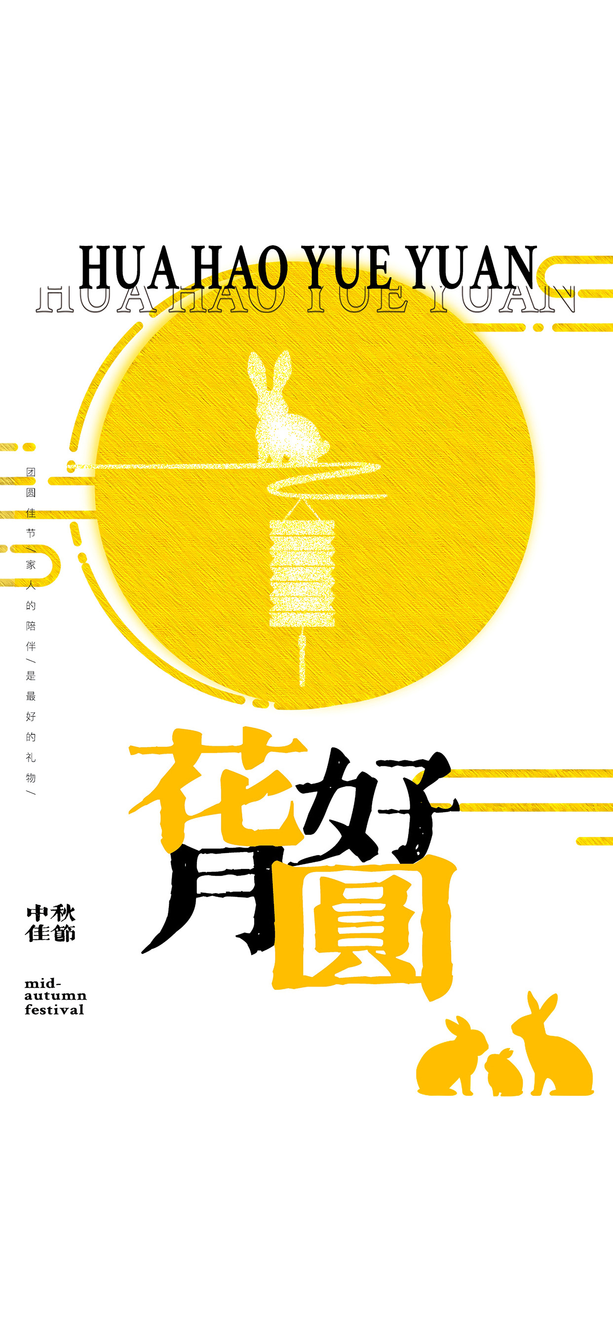 月满中秋，中秋佳节庆团圆，中秋节快乐