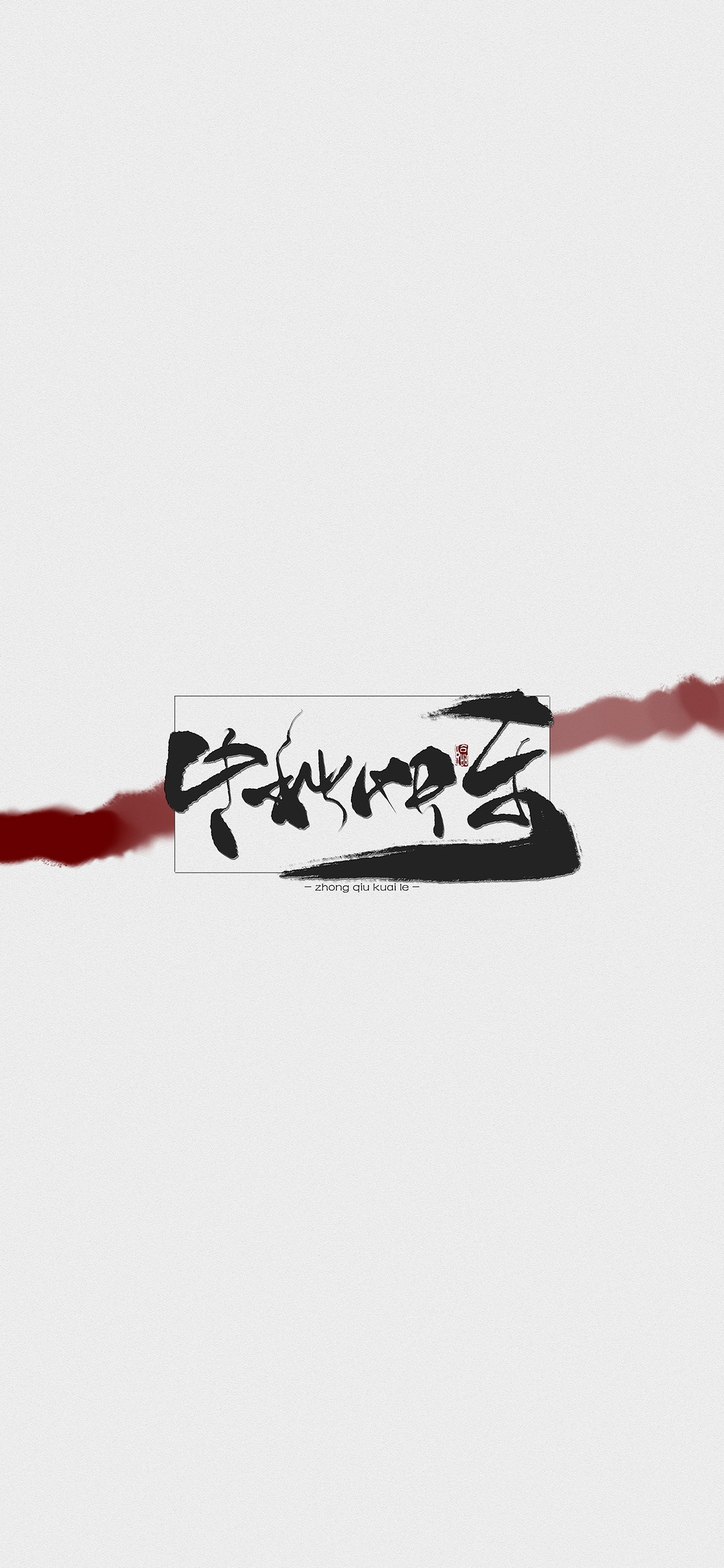 月满中秋，中秋佳节庆团圆，中秋节快乐