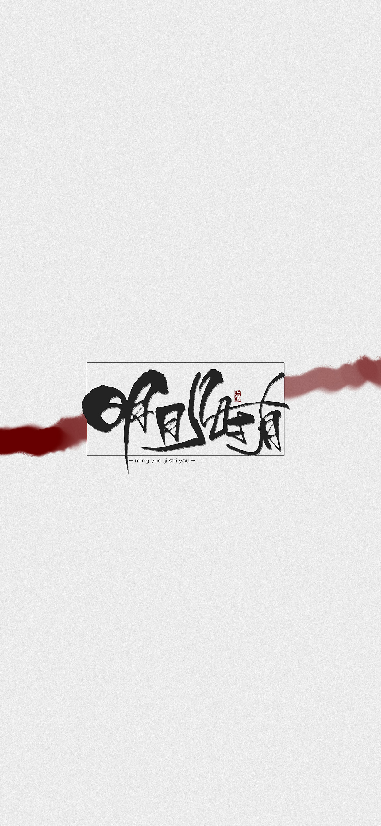 月满中秋，中秋佳节庆团圆，中秋节快乐