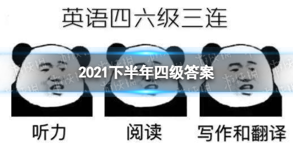 2021下半年四级答案
