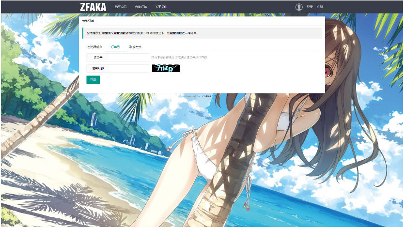 2021年12月修复版ZFAKA发卡系统源码 自适应PC+手机端 带视频搭建教程