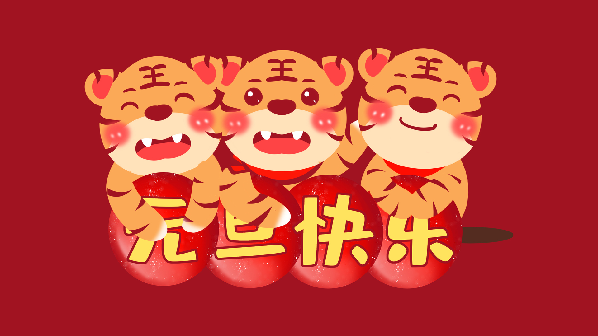 2022虎年大吉电脑高清壁纸