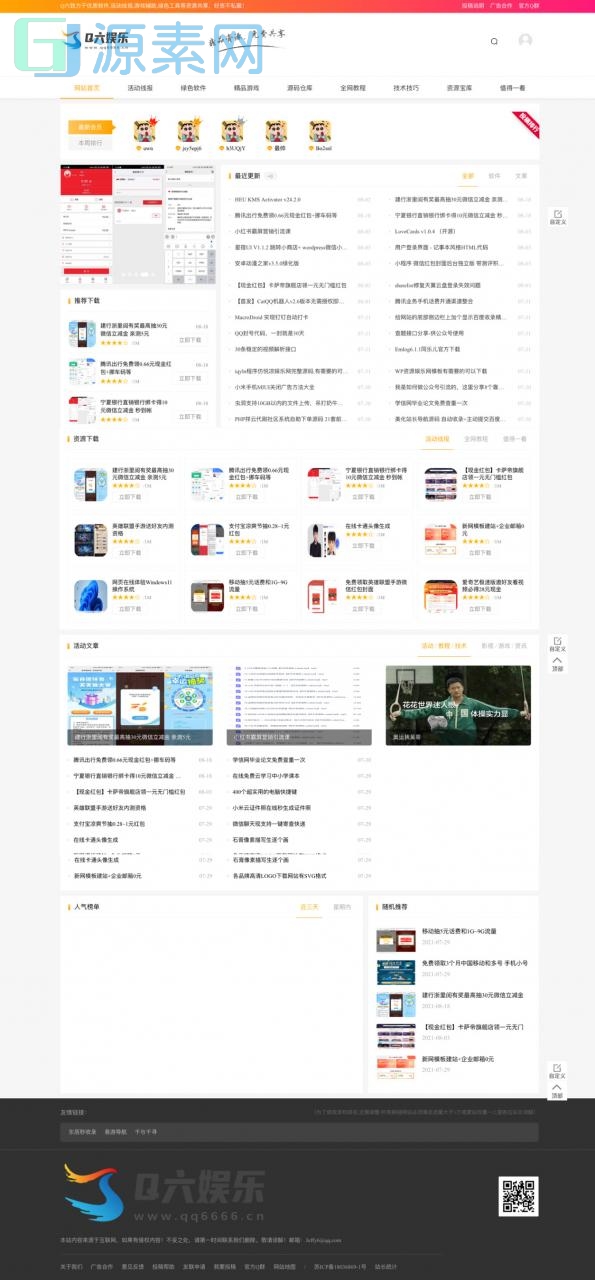 【首发】Q六娱乐网整站源码分享