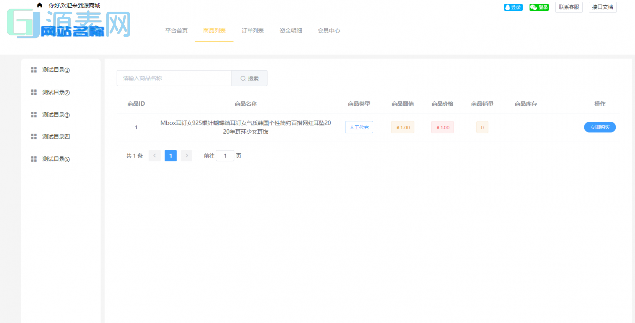 源商城V1.1版本-最专业的虚拟产品销售平台程序