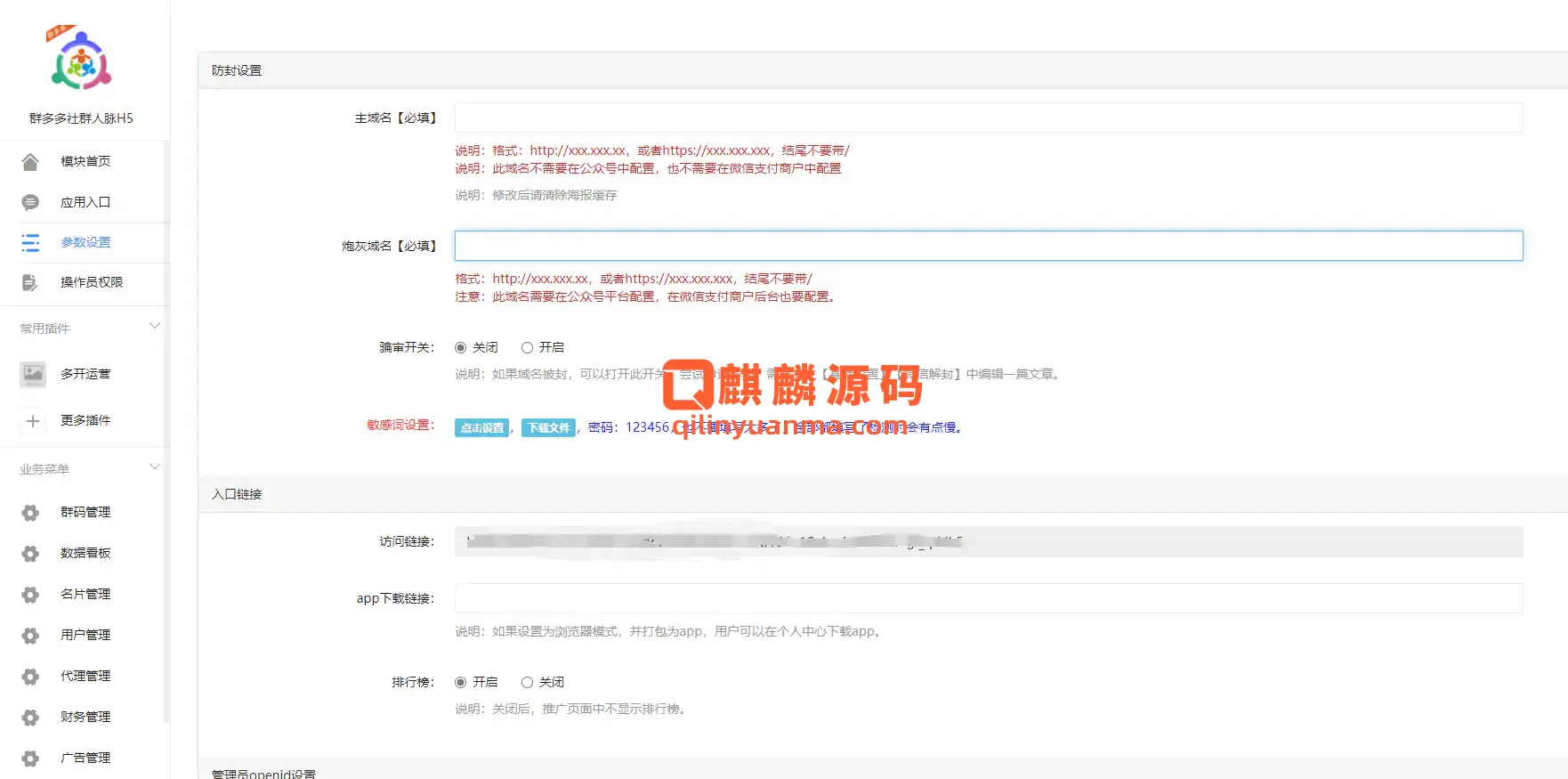 社群扫码进群活码引流完整运营源码对接免签约支付接口推广正常绑定下级带视频搭建教程
