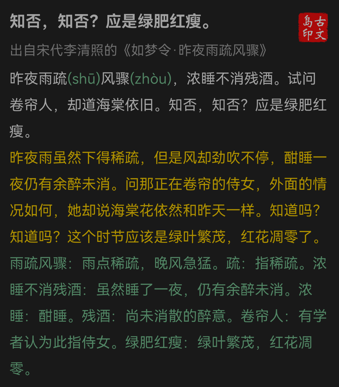 知否，知否？应是绿肥红