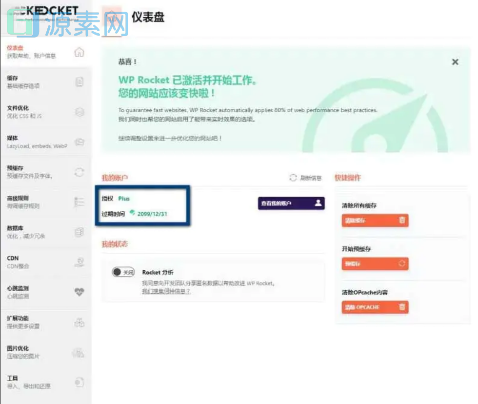 WP Rocket 3.10.1付费缓存插件 去广告已授权 安装即为增强版