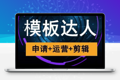 剪映模板达人运营课，申请+运营+剪辑全套视频课程