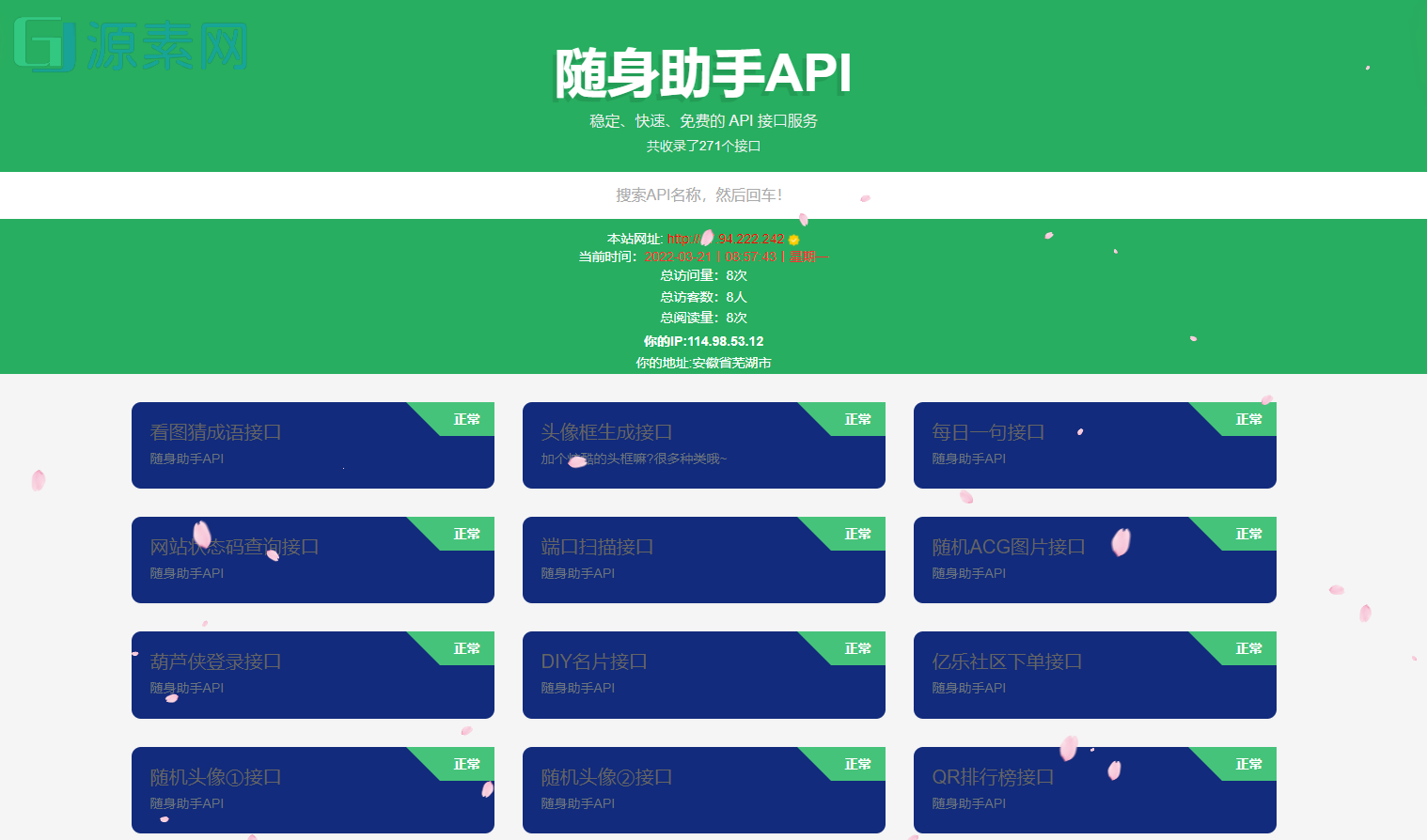 随身助手api接口网站php源码v1.0