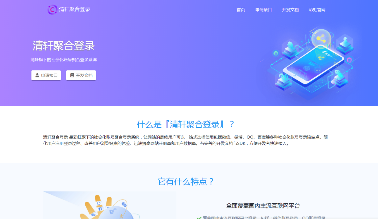 彩虹登录聚合中转API程序网站源码「免授权」