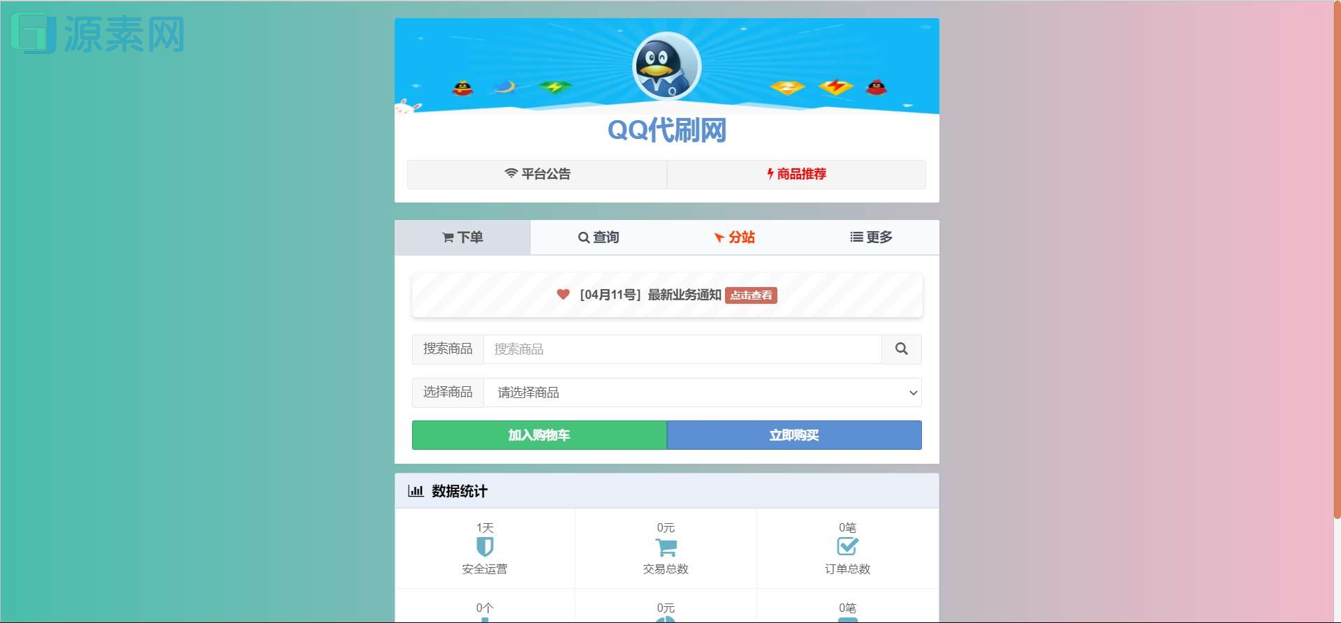 最新祥云可商用免授权代刷网源码，去后门，新模板