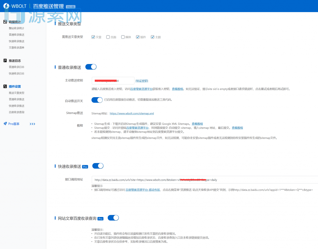 WordPress百度搜索推送管理插件专业版
