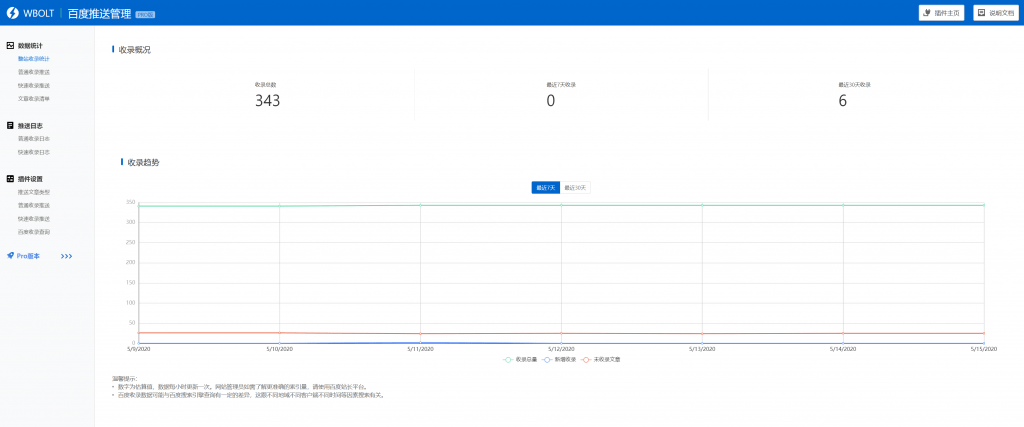WordPress百度搜索推送管理插件专业版