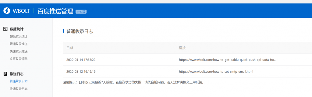 WordPress百度搜索推送管理插件专业版