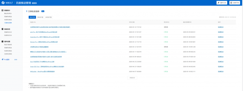 WordPress百度搜索推送管理插件专业版