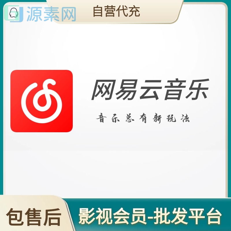 网易云黑胶会员一月 提供手机号即可 可叠加