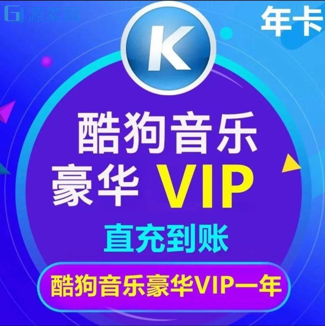 酷狗音乐豪华VIP会员1个月官方直冲丨立即到账丨24小时全天秒单