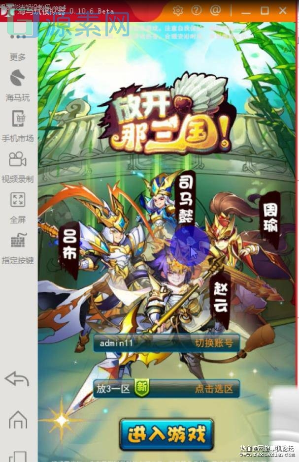 [手游] 放开那三国手游一键端+手工服务端，金将199级端