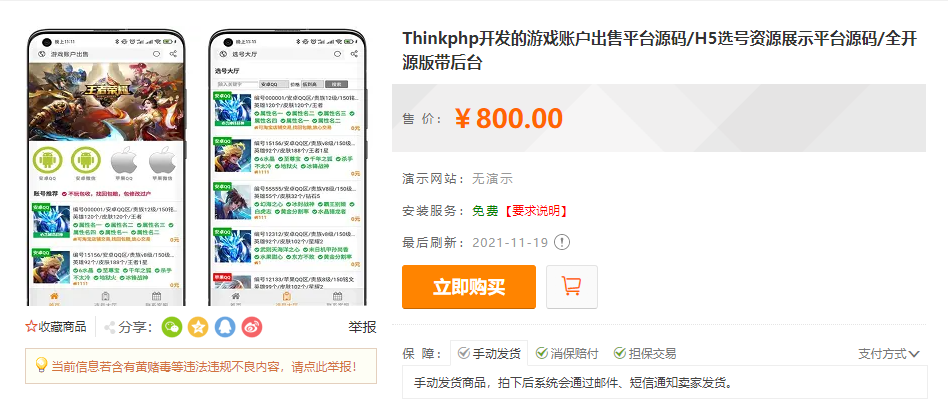 价值800元的Thinkphp开发的游戏账户出售平台源码 H5选号资源展示平台源码 全开源版带后台源