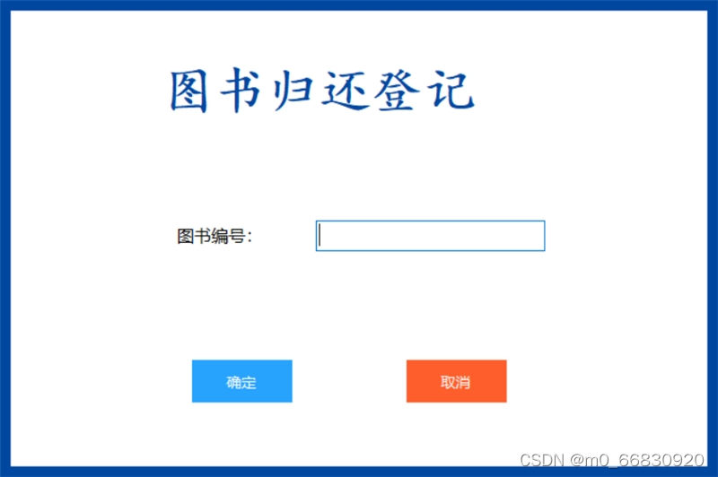 书籍借还登记管理统计源码-基于C#开发的图书管理系统