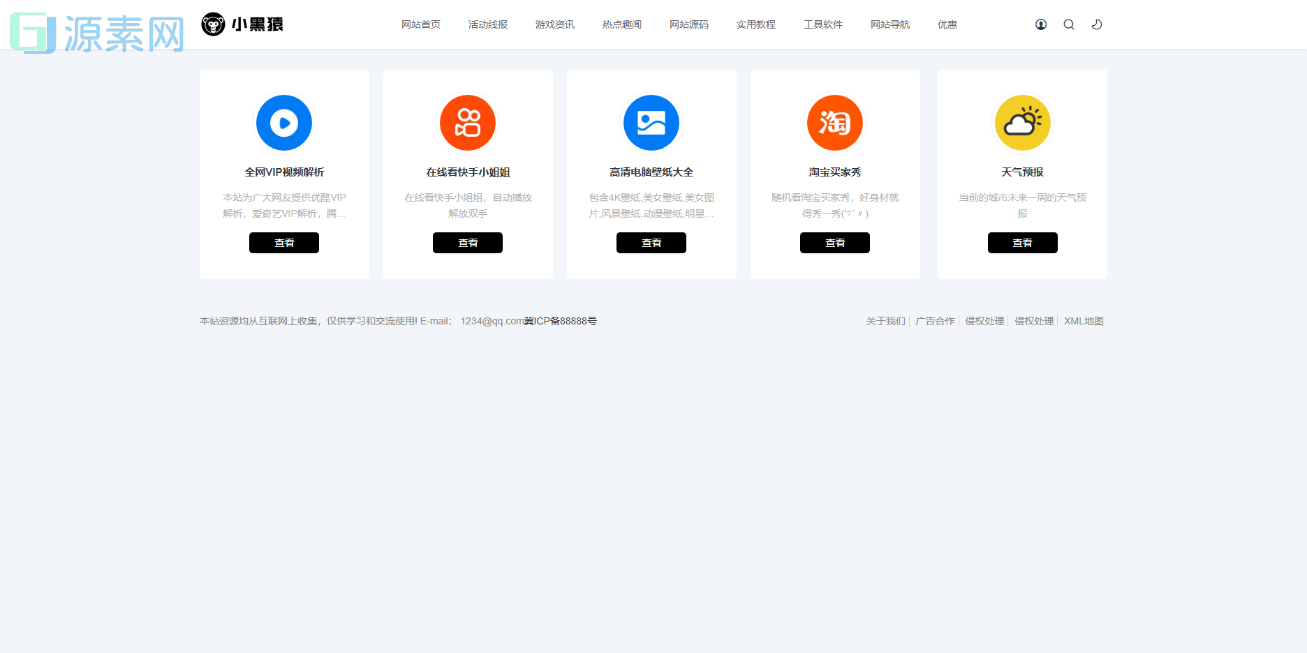 极致cms精仿小黑猿模板V3.0