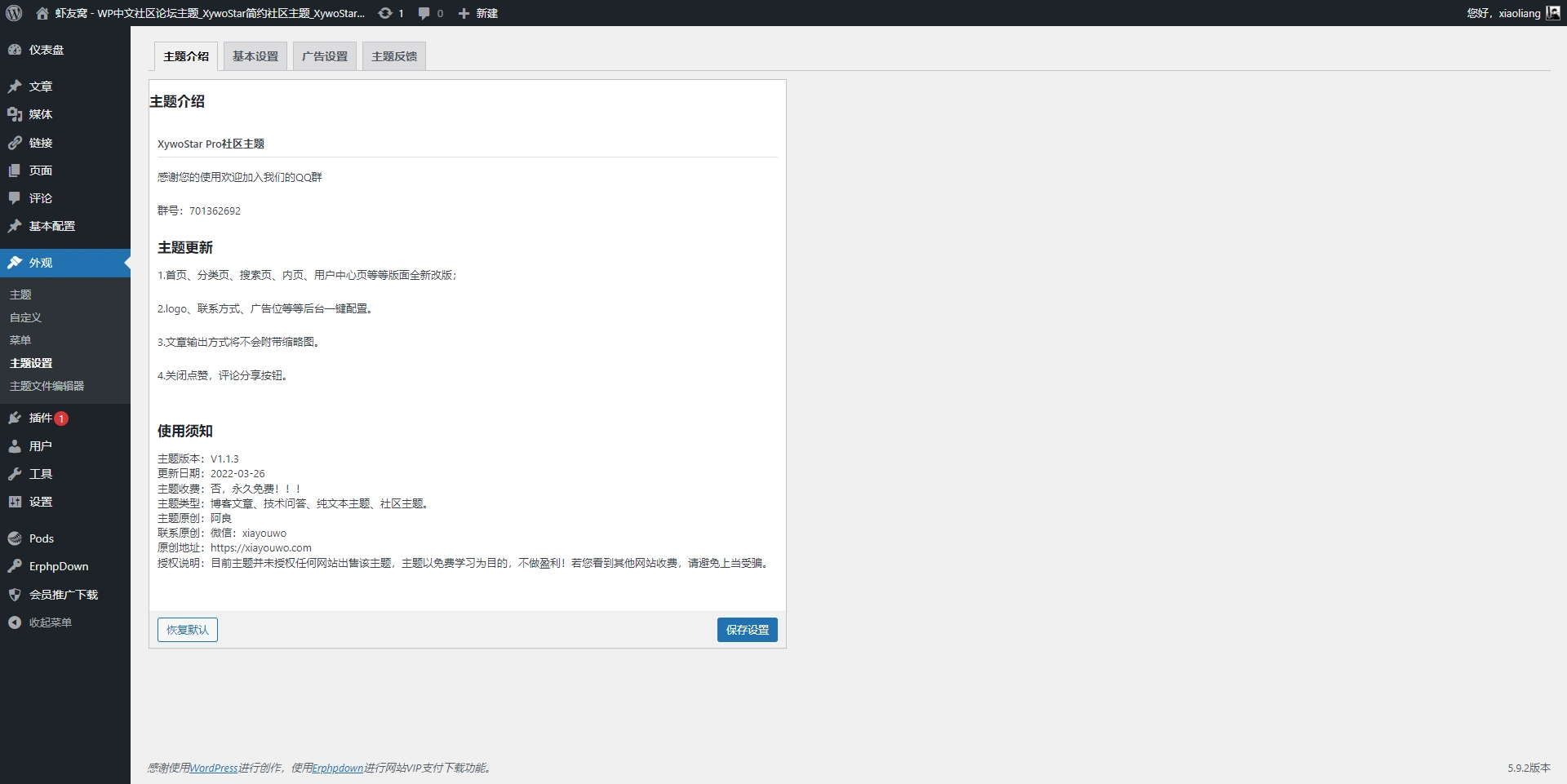 XywoStar Pro 社区主题开源发布