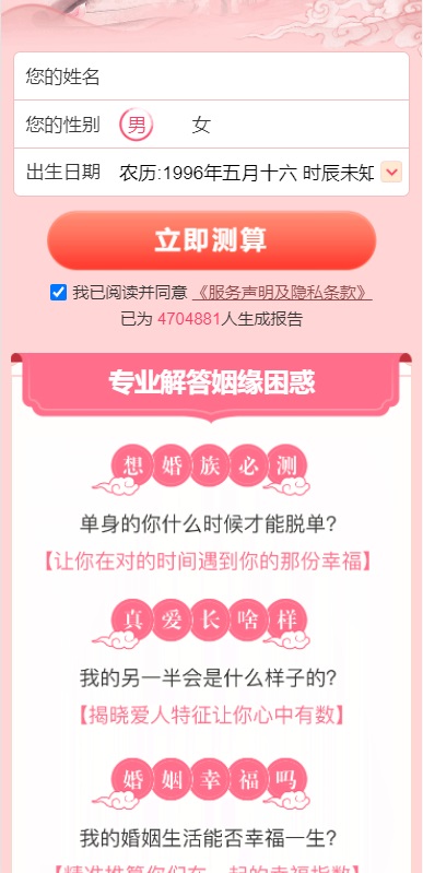 【测桃花运网站源码】姻缘 算命 解答 运势测算源码