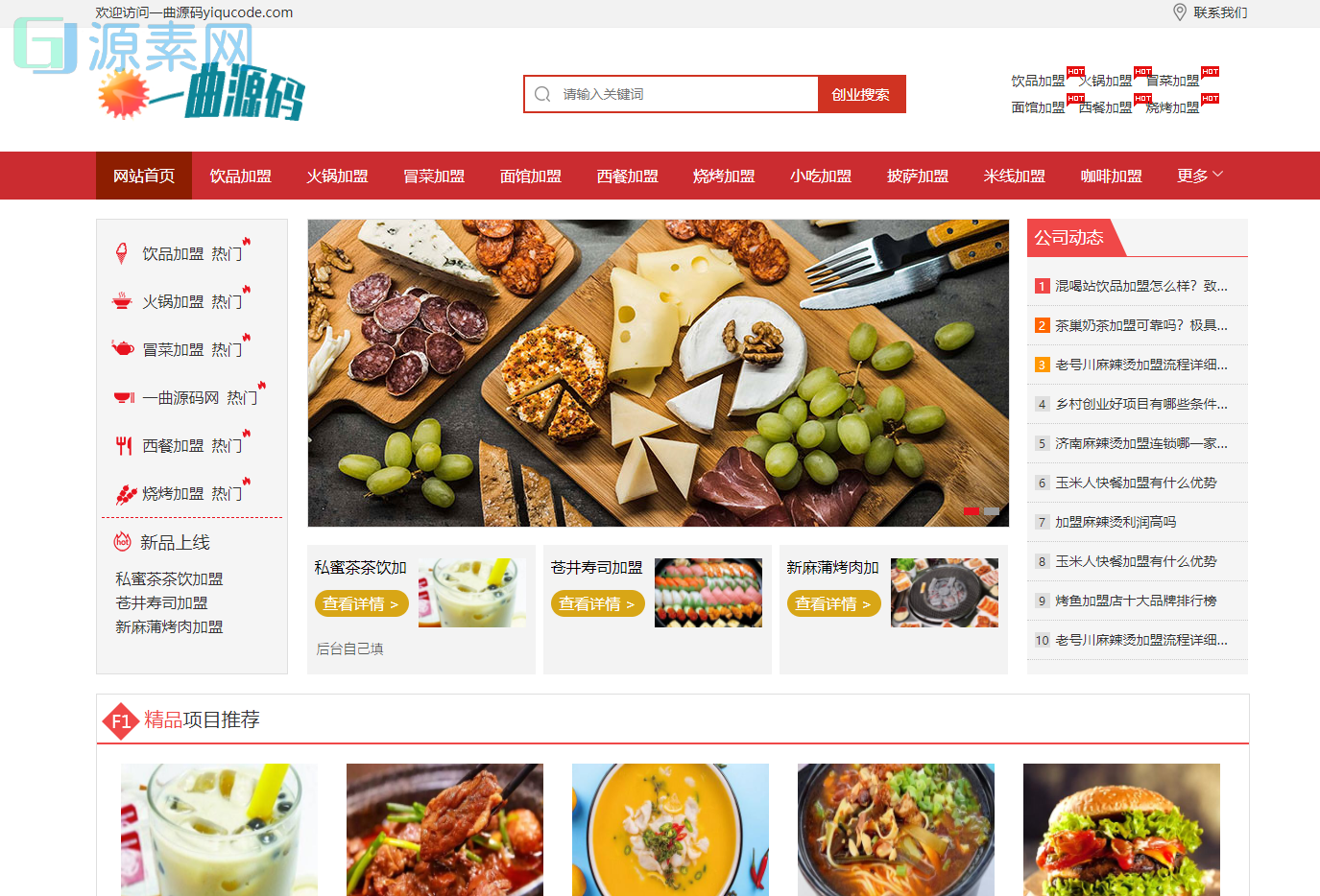 美食小吃奶茶加盟网站源码 餐饮奶茶招商加盟类网站pbootcms模板(PC+WAP)