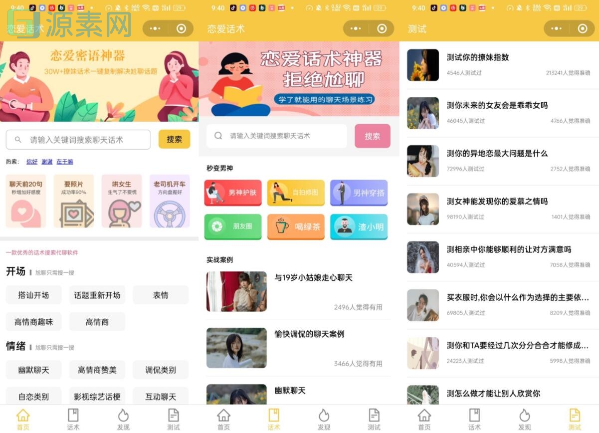 恋爱话术文案复制小程序源码-支持流量主