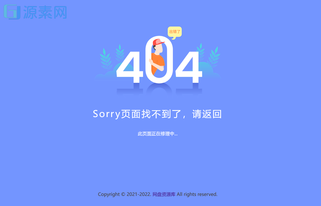 新版简约好看的404网站维护页面，上传即可用