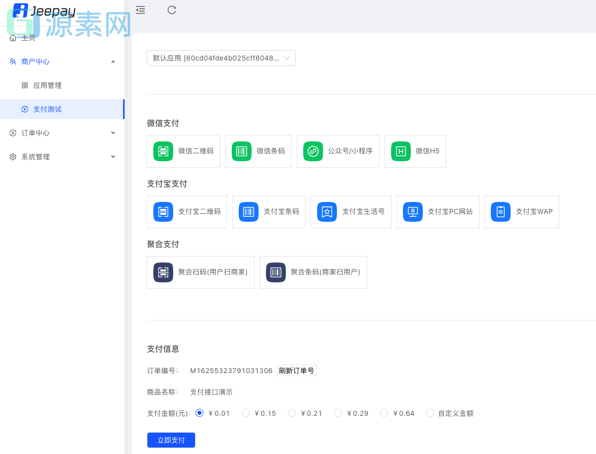 全开源JAVA支付系统源码/jeepay聚合支付四方支付系统源码
