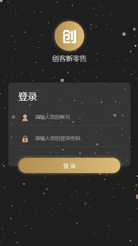 某站价值1千的创客新零售系统源码 新版黑色UI-新创客13星新零售系统源码-可封装