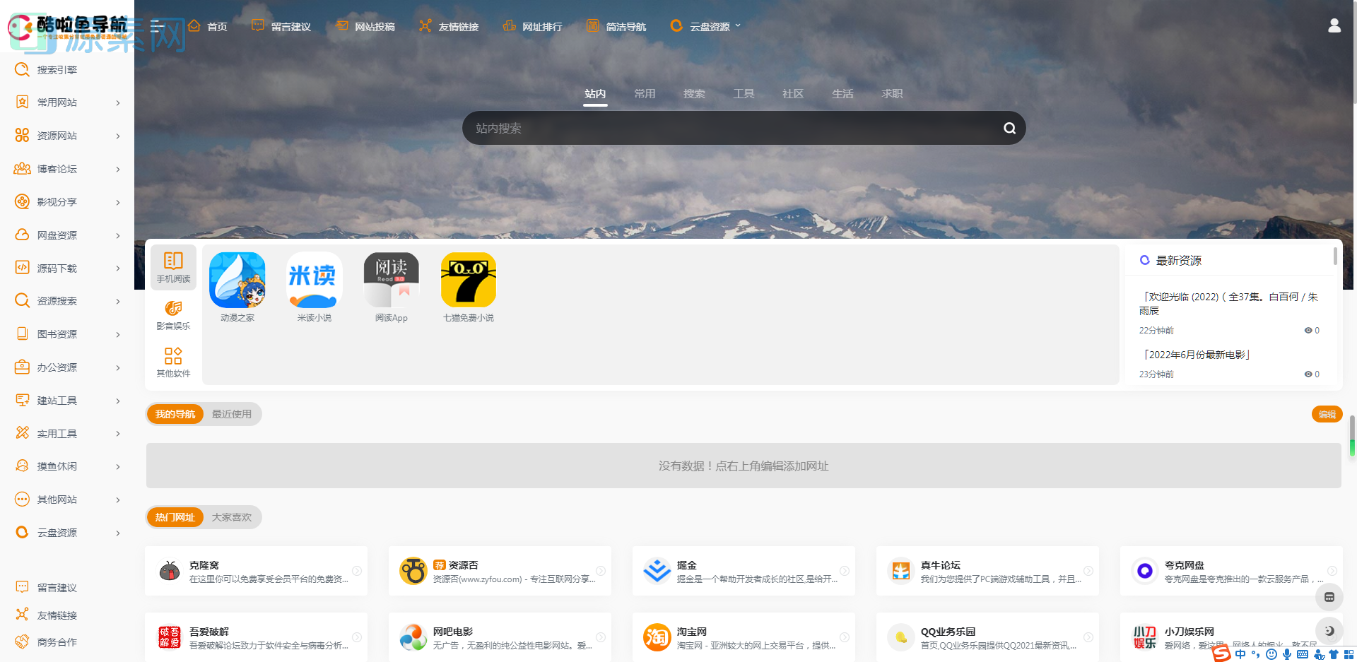 基于WordPress开源的高颜值布局嘎嘎上流的酷啦鱼导航网主题