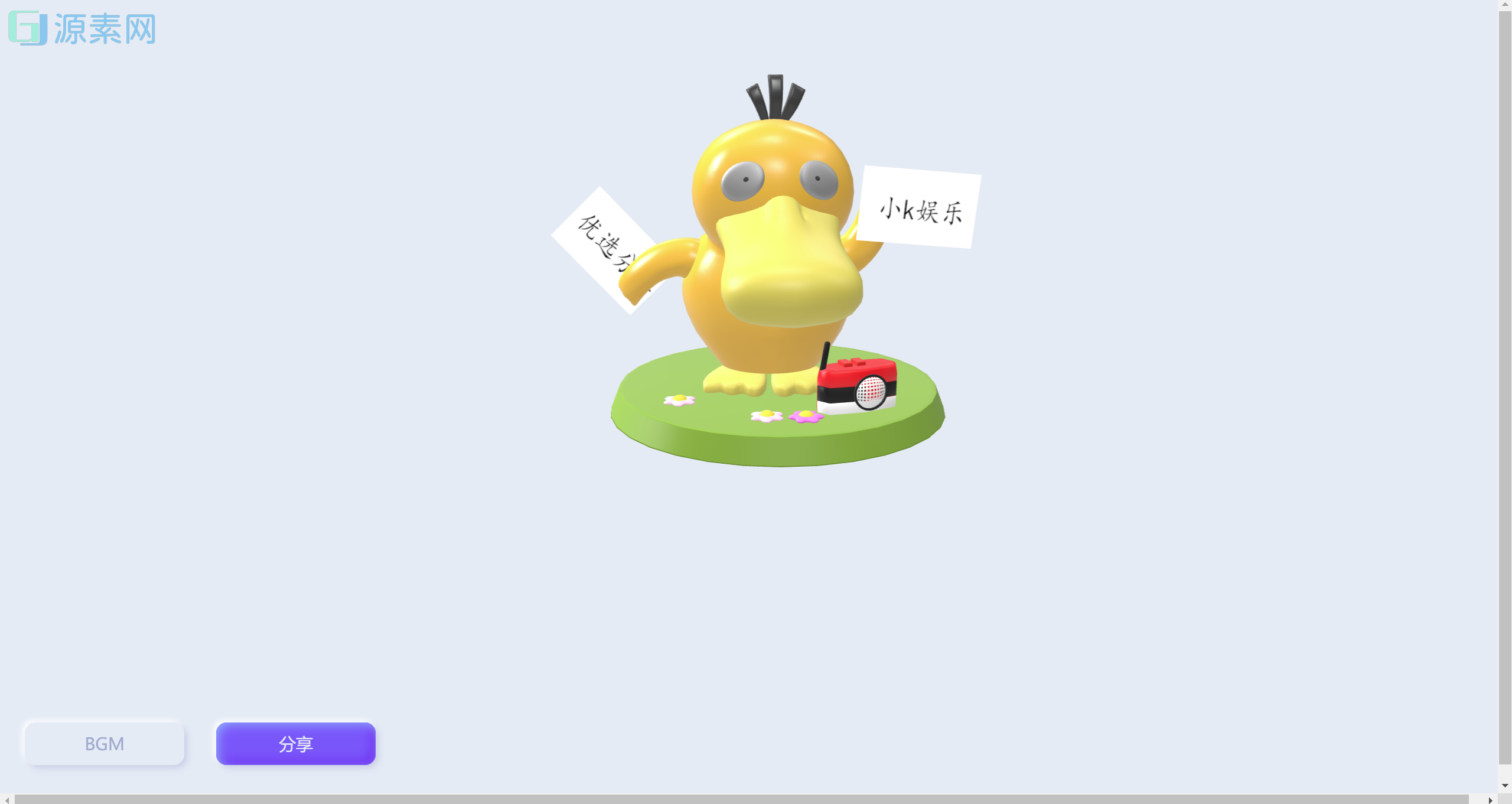 可达鸭举牌网页版本,在线生成源码