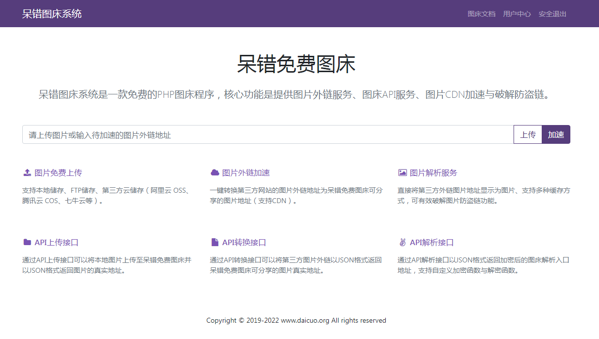 呆错图床系统1.5.10源码下载