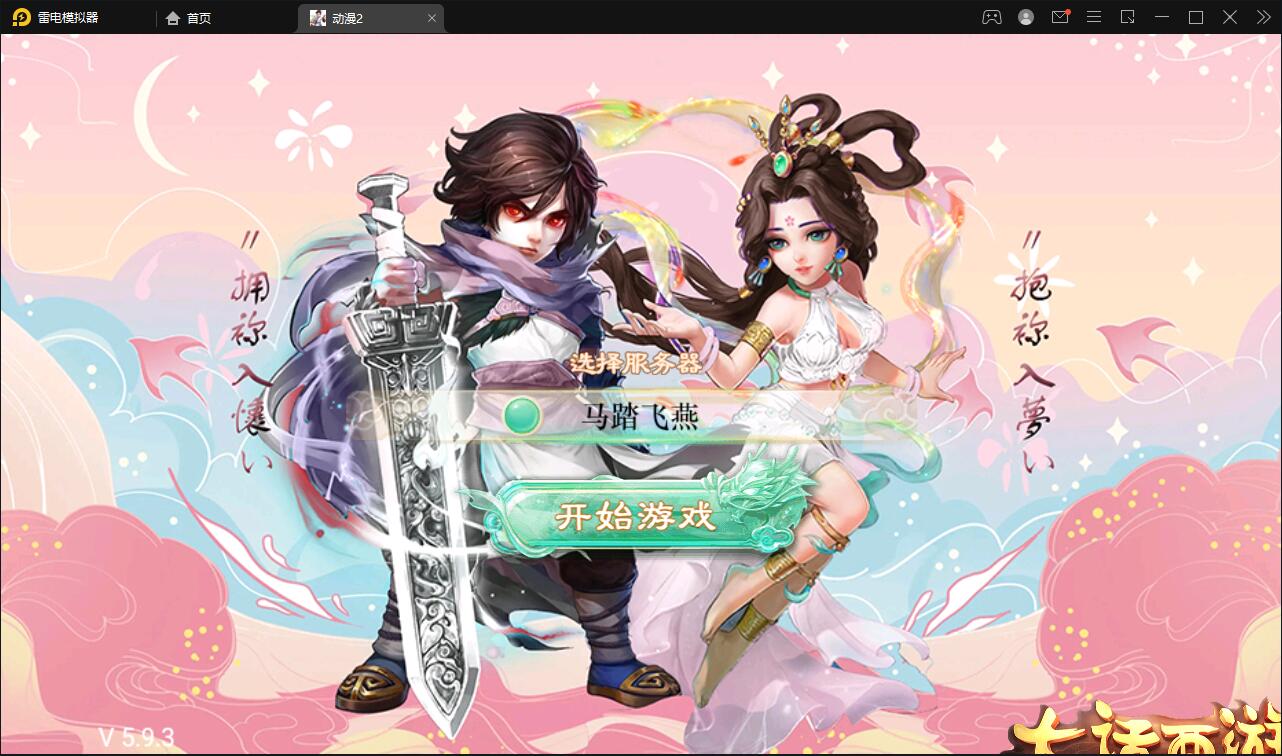 大话回合手游【精品西游之星阵5.9精修版】最新整理Win半手工服务端+充值内置后台+安卓苹果双端