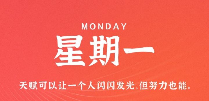 10月3日，星期一，在这里每天60秒读懂世界！
