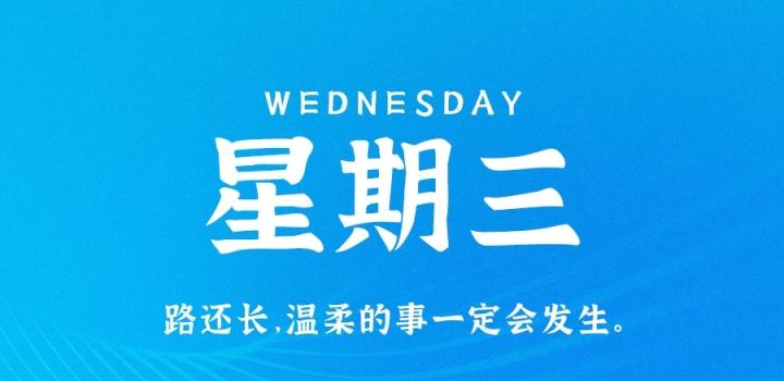 10月12日，星期三，在这里每天60秒读懂世界！