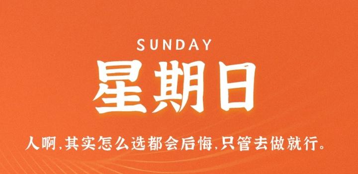 10月16日，星期日，在这里每天60秒读懂世界！