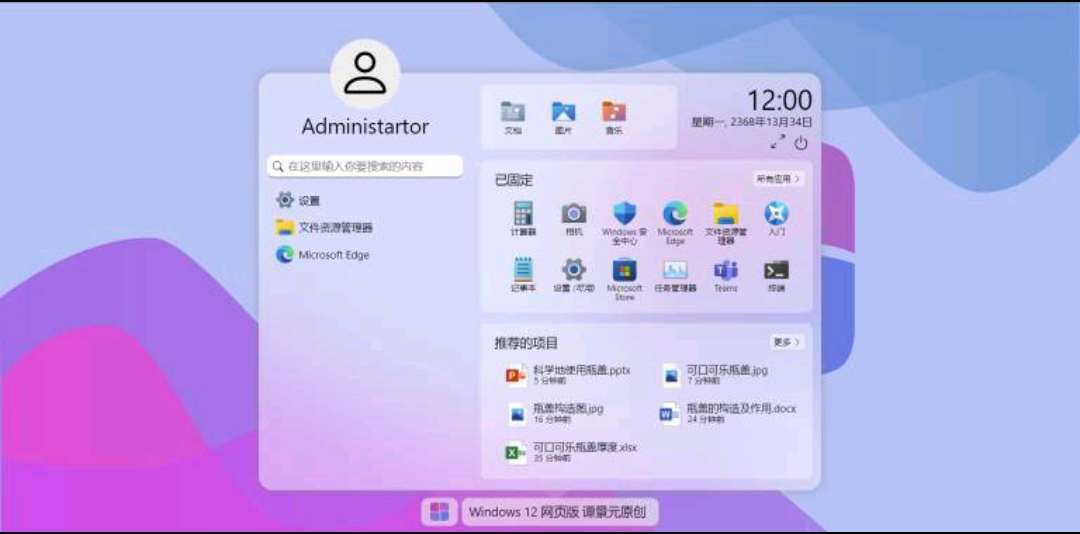 Windows12网页版html源码