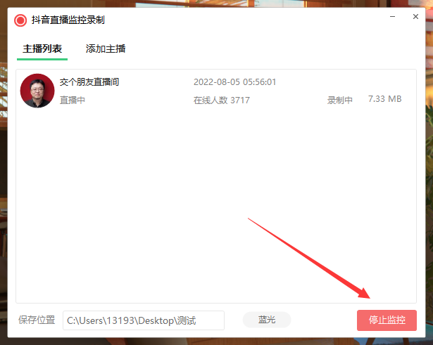 抖音直播监控录制软件工具 可选清晰度,开播即录