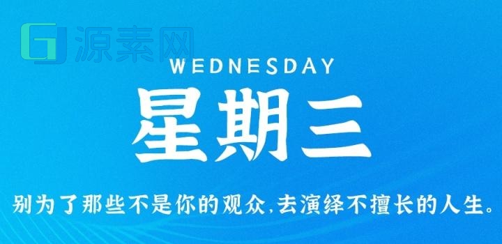 11月9日，星期三，在这里每天60秒读懂世界！