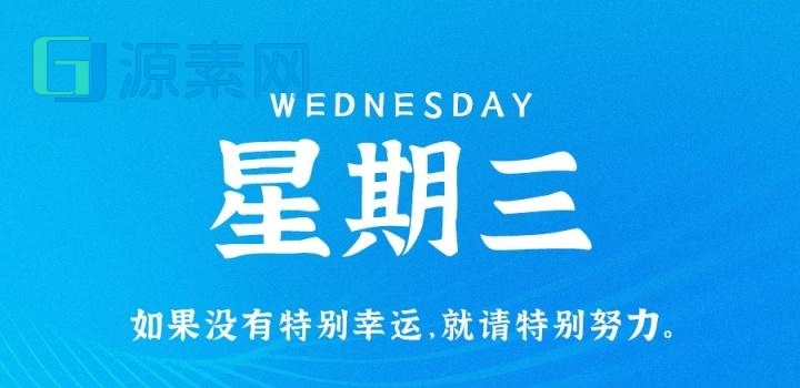 11月16日，星期三，在这里每天60秒读懂世界！