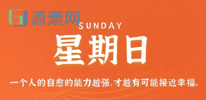 11月20日,星期日,在这里每天60秒读懂世界!