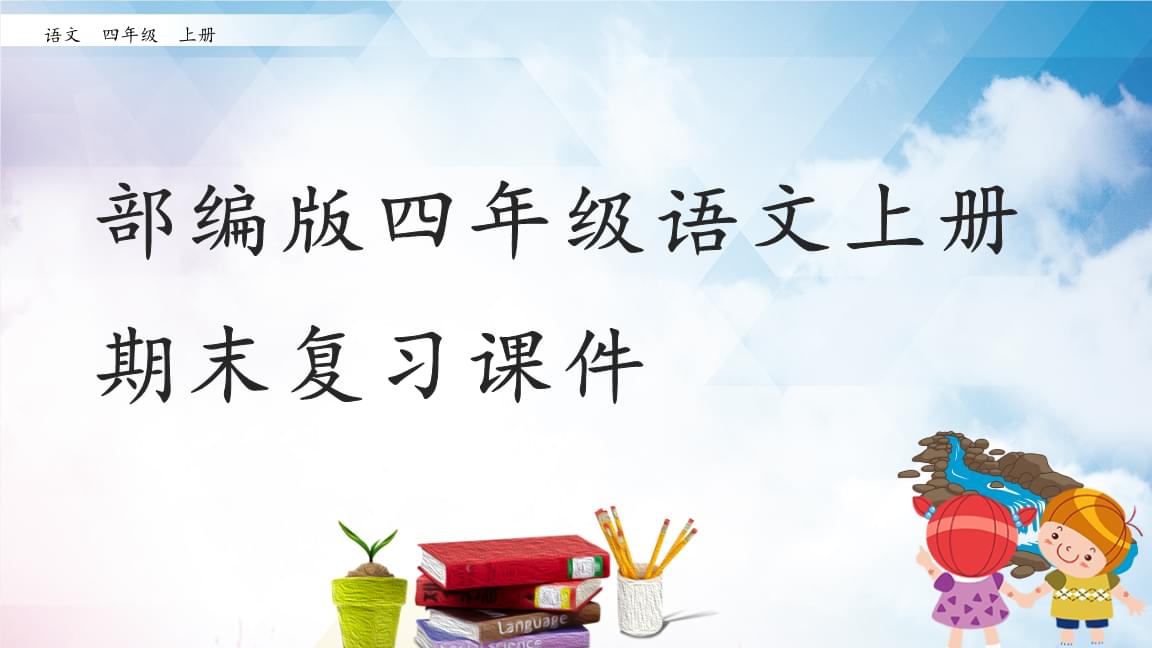 孩子网课学习资源求助：部编版四年级语文上册《期末复习》PPT优秀课件.pptx