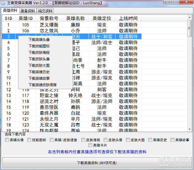 【原创】王者荣耀语音台词采集器