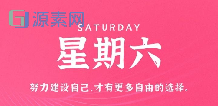 12月31日，星期六，在这里每天60秒读懂世界！